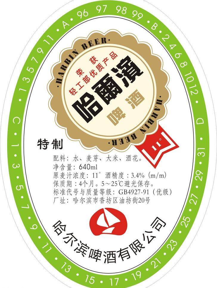 标识标志图标 哈尔滨 啤 年代 老 商标 矢量 模板下载 老商标 啤酒商标 90年代 哈啤 11度 矢量图 日常生活