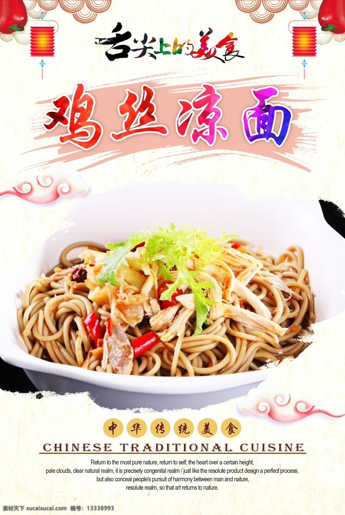 鸡丝凉面 鸡丝 凉面 鸡肉 鸡丝面 肉丝面 拌面 美食海报 饭店海报 饭店宣传单 饭店展板 饭店餐饮 美食饭店 饭店开业 饭店菜品 餐饮海报 餐饮美食 海报餐饮 餐饮店庆 餐饮背景 餐饮广告 餐厅酒店文化 中华饮食文化 中华传统美食 传统美食 美食文化 海报 中华传统小吃 炒菜 原创菜品大全