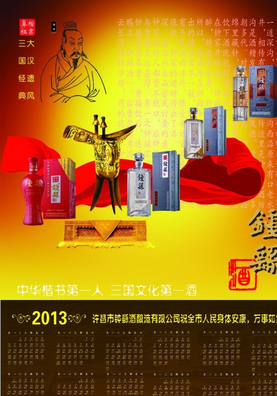 钟繇酒彩页 钟繇 钟繇酒 彩页 传单 2013 年 挂历 酒 矢量