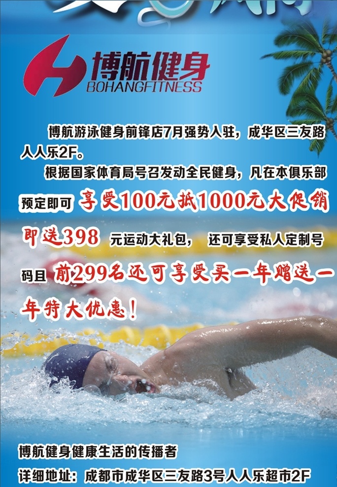 博航健身 游泳人物 水 蓝天 芭蕉叶 字体形象设计 自然景观