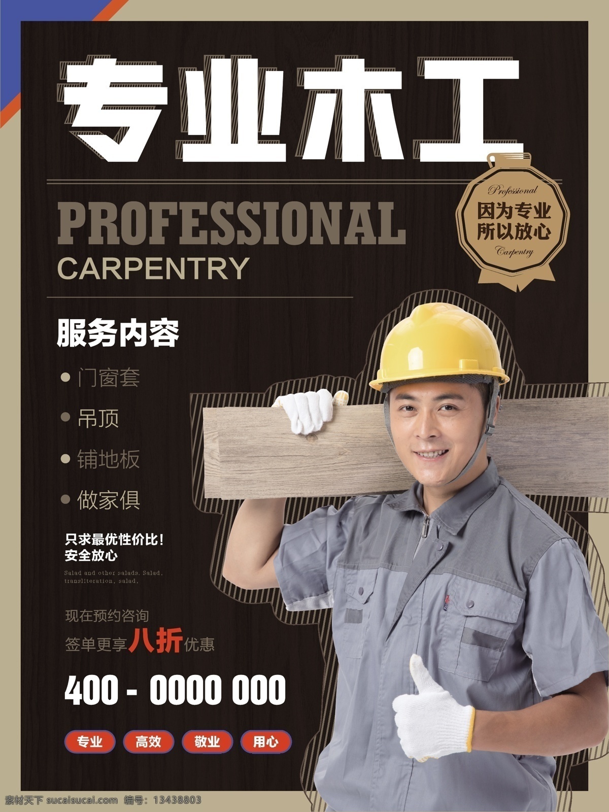 简约 风 专业 木工 商业服务 海报 简约风 宣传 促销 工人 专业木工 活动 技工