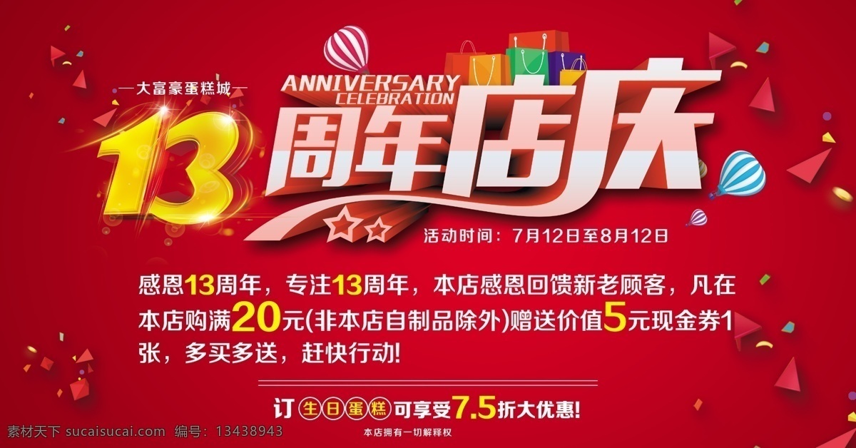 13周年店庆 周年店庆 生日蛋糕 喜庆 大红色 招贴设计