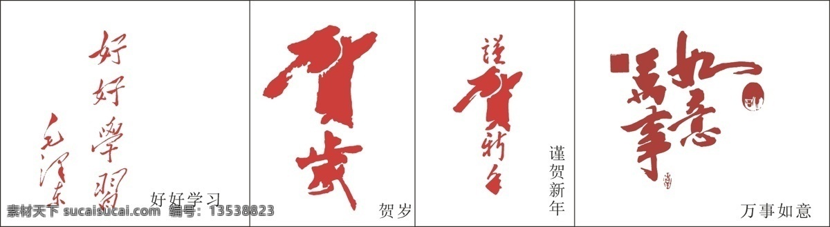 常用 字体 贺岁 谨贺新年 万事如意 艺术 字 毛泽东 好好 学习 万事 谨 节日素材 2015 新年 元旦 春节 元宵