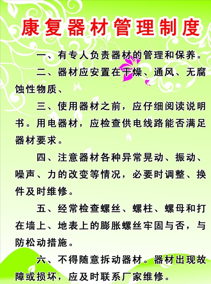 康复 器材 管理制度 器材制度 康复器材制度 康复器材管理 科 工作 制度 国内广告设计 广告设计模板 源文件