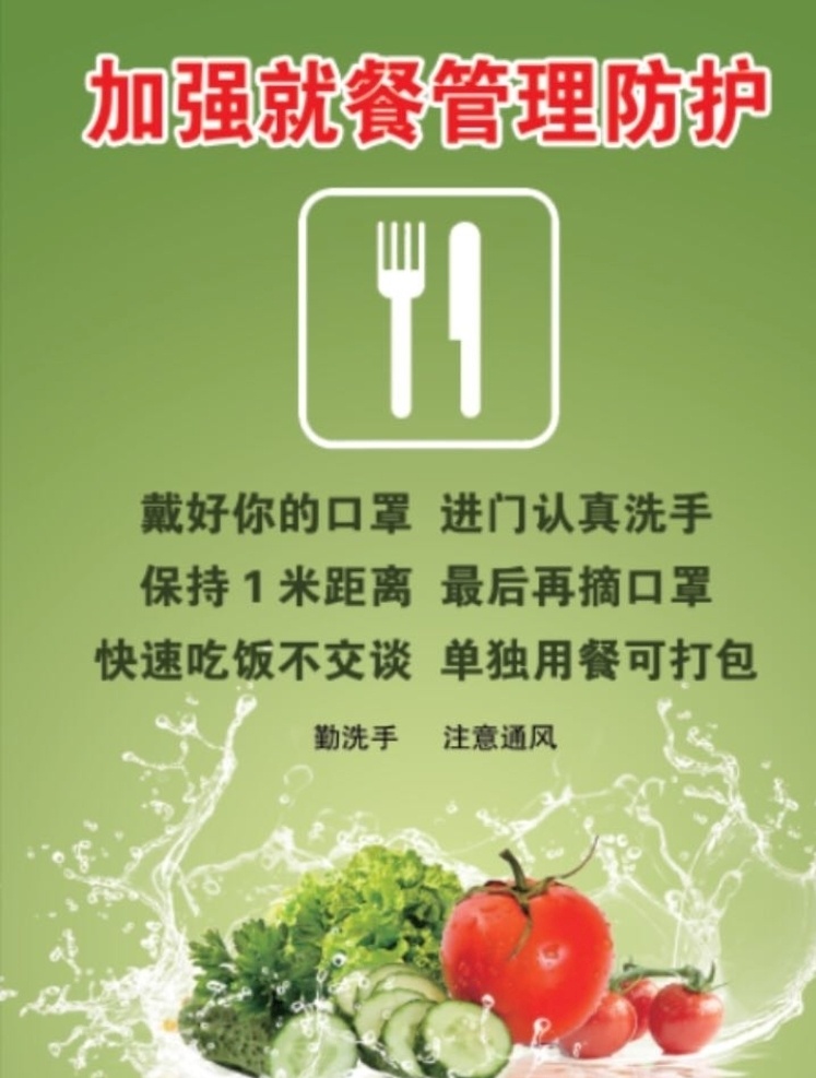 加强 就餐 管理 防控 疫情 用餐 绿色 写真 海报 喷绘 就餐管理 分层