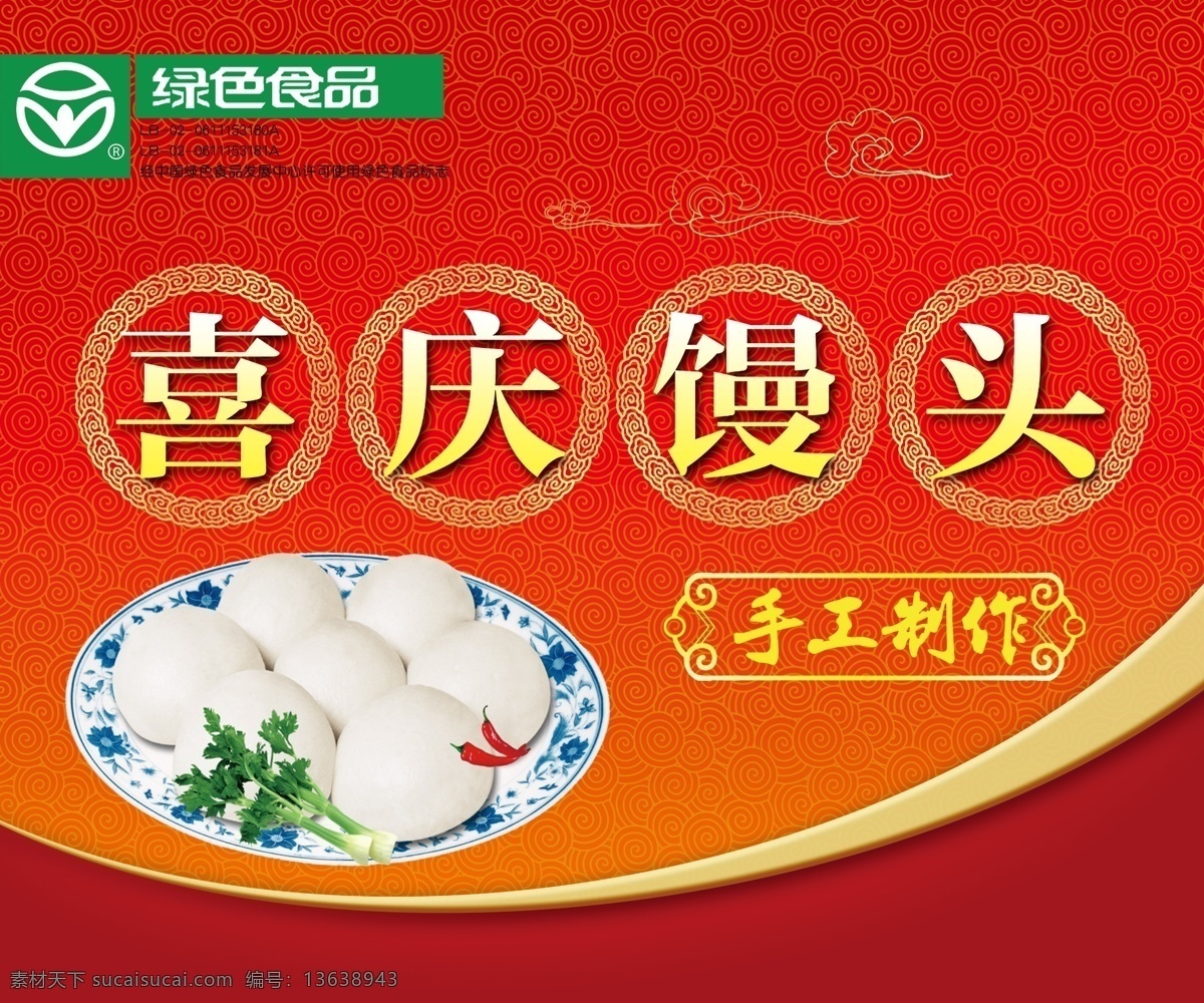 喜庆馒头 海报 宣传 包装 手工制作 底纹 绿色食品 国内广告设计 广告设计模板 源文件