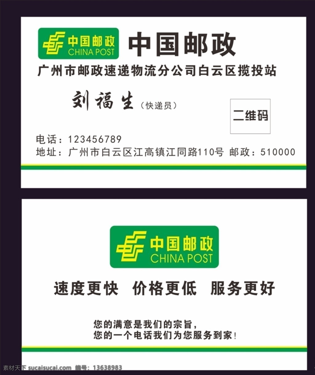 中国邮政名片 邮政 名片 邮政名片 快递名片 矢量名片 绿色名片 邮政设计 邮政广告 卡片 名片卡片