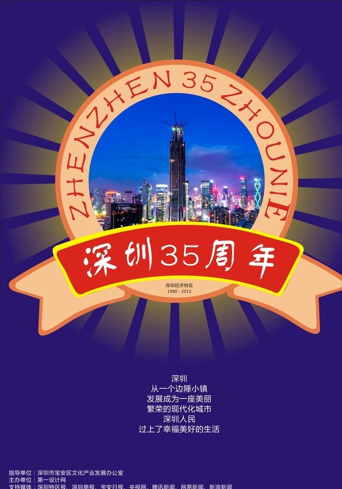 闪亮深圳 深圳35周年 深圳海报 深圳创意海报 徽章创意海报