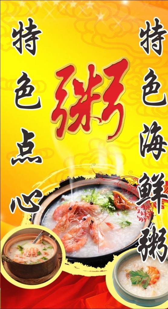 海鲜粥 特色海鲜粥 特色点心 大虾 鲜虾粥 蟹粥 鲜蟹粥 海鲜 黄色背景 红色丝绸布 砂锅 祥云 室外广告设计