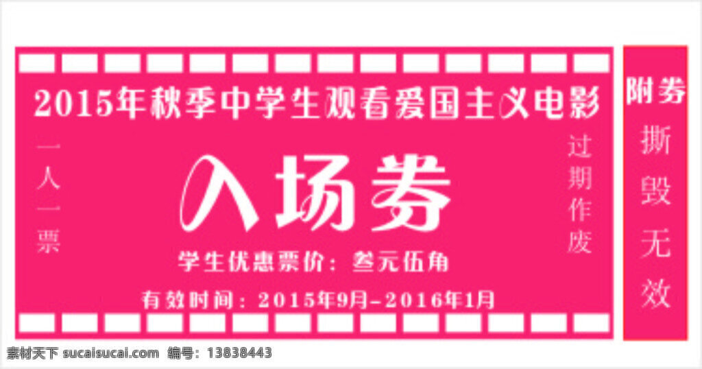 入场券 中学生 爱国主义 电影 文字 改 白色