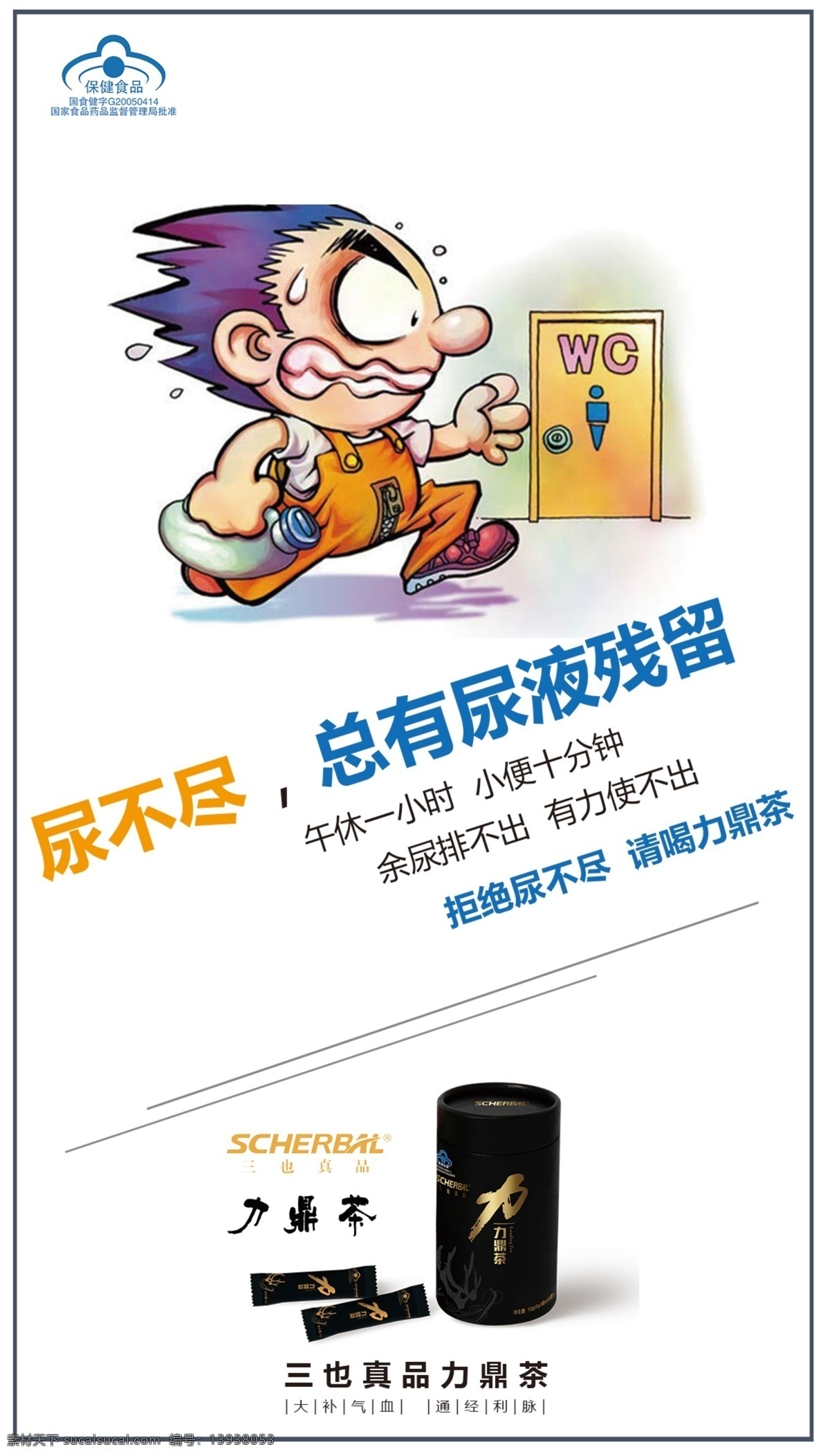 尿频海报 尿频 尿急 尿不尽 海报 保健品 茶