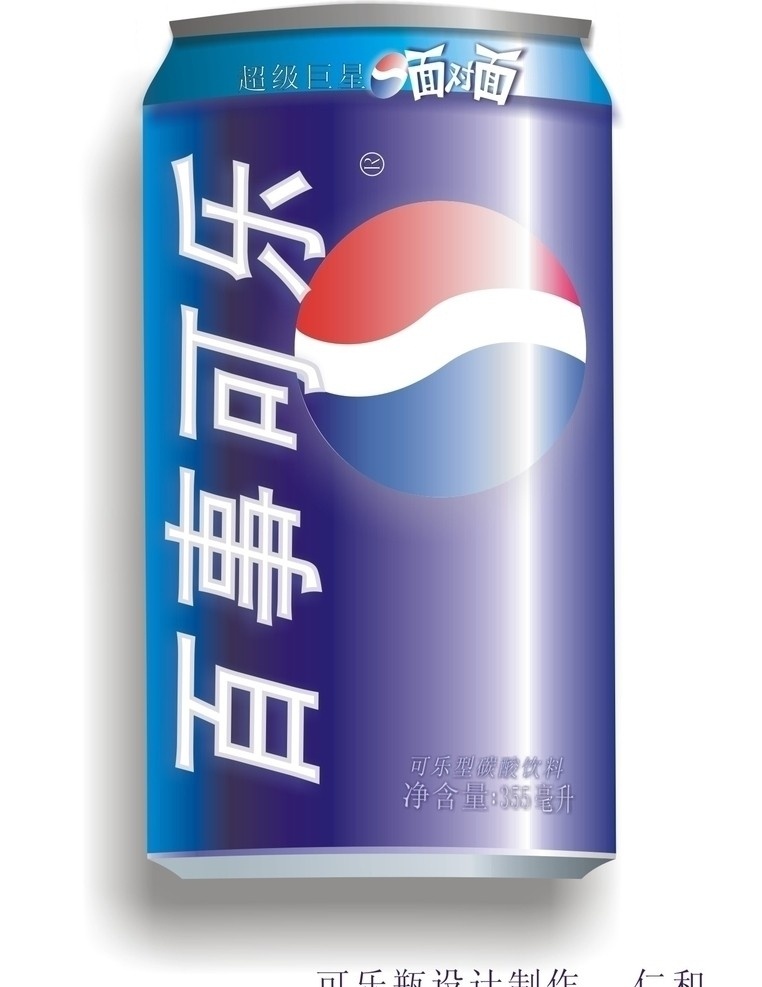 百事可乐 百事立体图 标志 字体 矢量