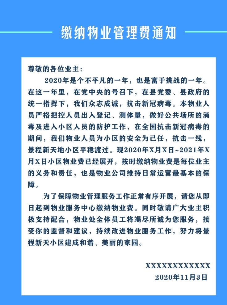 物业通知图片 缴费 物业缴费 物业管理 物业通知 缴费通知