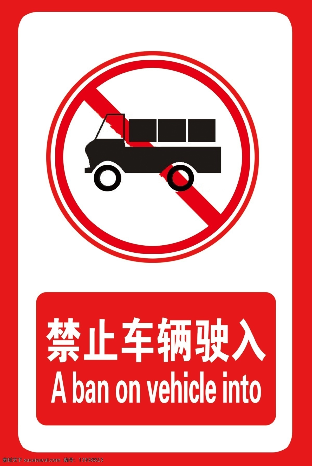 禁止车辆驶入 禁止 车辆 驶入 工地 单位