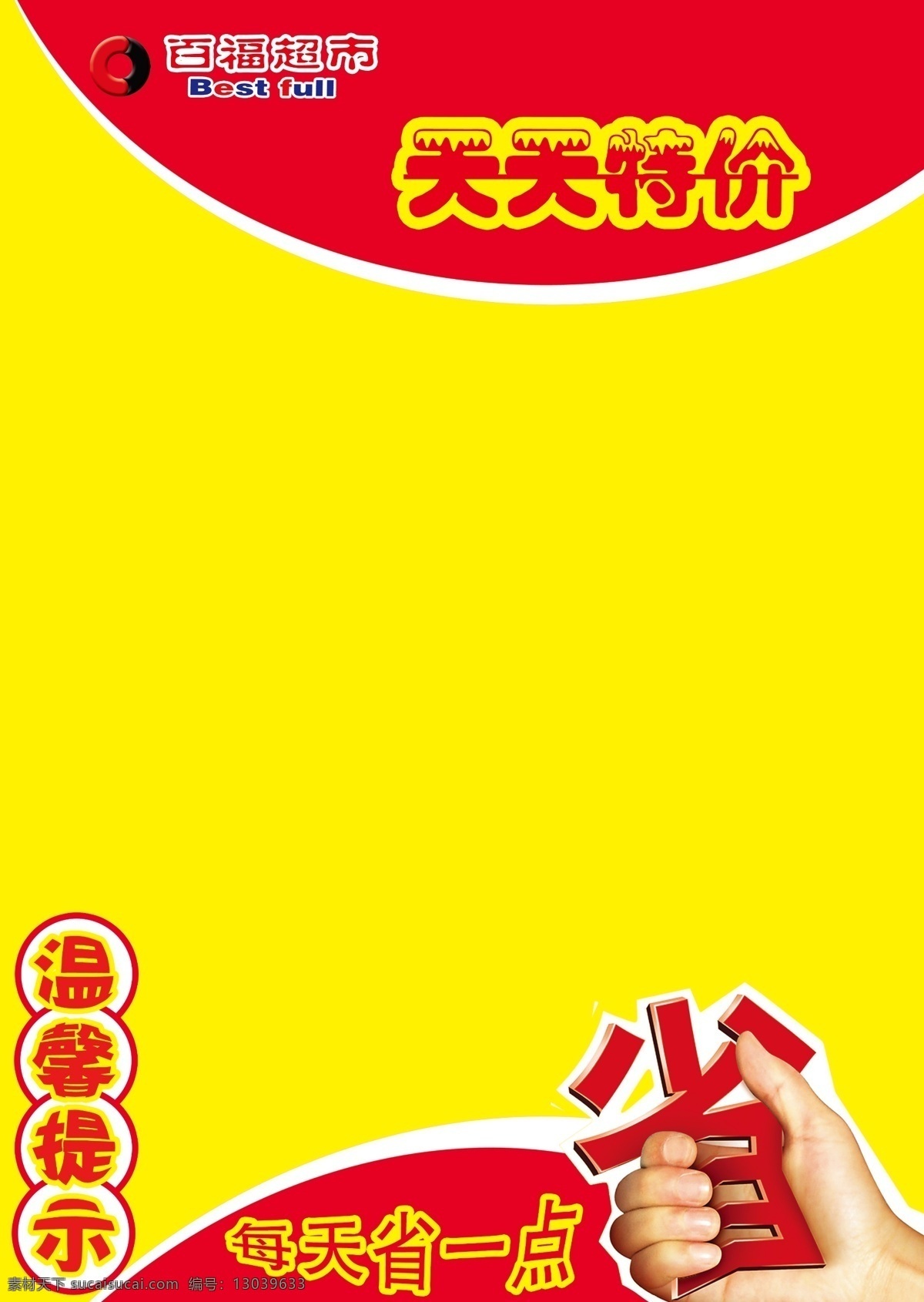 超市pop 百福 超市 开业 pop 百福超市标志 底纹 天天特价效果 每天省一点 手握省 分层 源文件