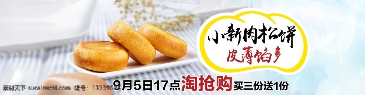 蜡笔小新 首页 淘 抢购 海报 食品海报 食品 糕点 淘抢购 活动 全屏