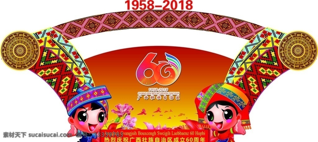 广西壮族自治区 周年庆 壮族 民族 60周年 少数民族 铜鼓 少数民族布纹 喜庆元素 欢欢和喜喜 壮族卡通 卡通人物 少数民族人物 矢量图库 文化艺术 节日庆祝