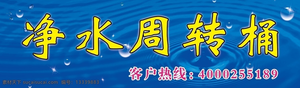 净水 纯净水 广告设计模板 水波 水滴 源文件 净水素材下载 净水模板下载 周转桶 水涡 psd源文件