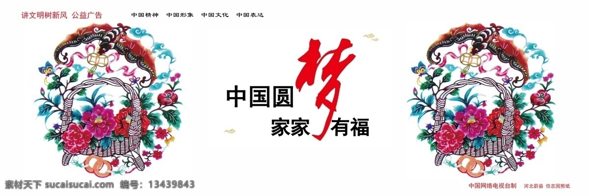 中国 圆梦 家家 福 中国梦我的梦 中国梦 我的梦 围挡 公益广告 展板 文明 公益 中国精神 中国形象 中国文化 中国表达 讲文明 树新风