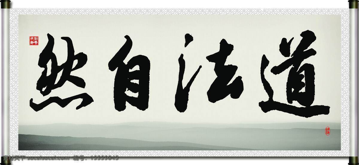 背景 彩云玻璃 画卷 绘画书法 卷轴 励志 毛笔字 道法 自然 设计素材 模板下载 道法自然 书法 字 装裱 字画 章 书法章 文化艺术 展板 其他展板设计