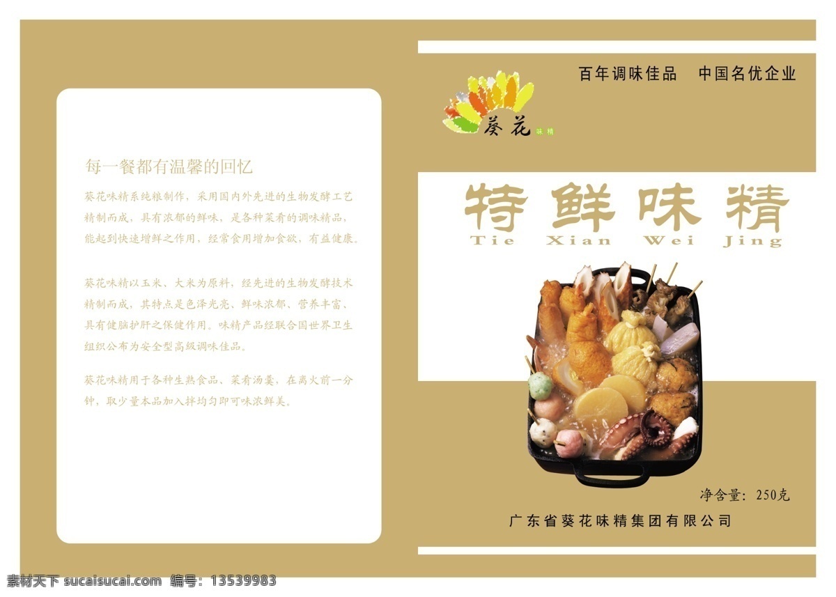 葵花 味精 对折 册 内页 封面 广告设计模板 画册 画册设计 画册折页 源文件 彩色折页 其他画册封面