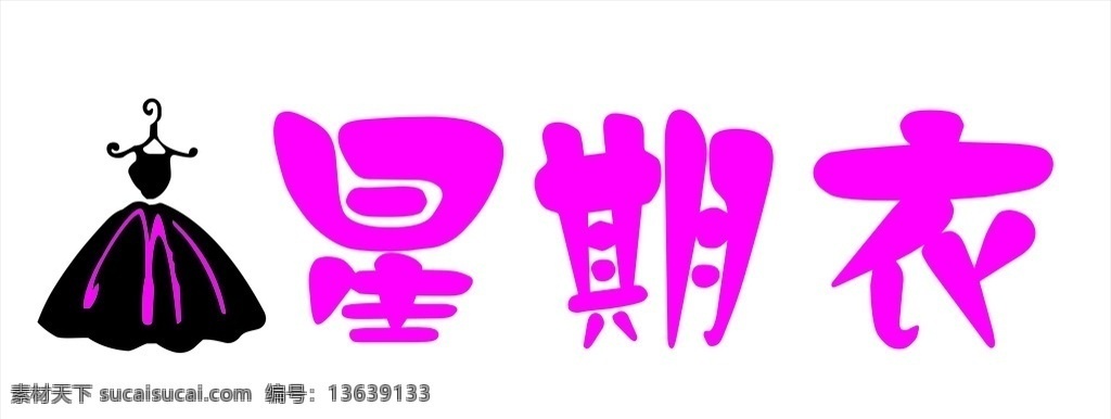 衣服招牌 星期一 星期衣 衣服 招牌 裙子矢量图 黑裙子