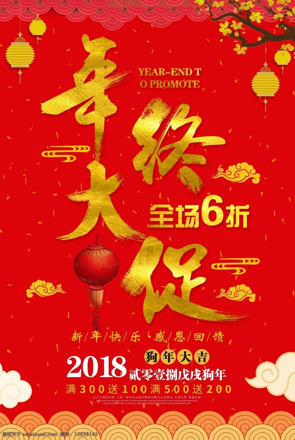 二 零 八 年 年终 促销 打字 海报 源文件 百年 拜年 灯笼 狗年 过年 喜庆 装饰图案