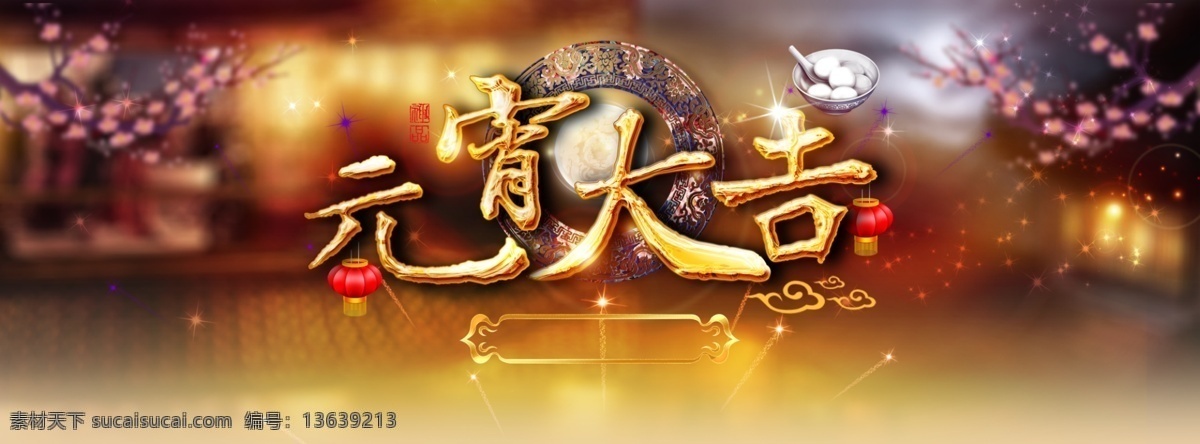 2018 灯笼 海报 banner 节日 团圆 喜庆 祥云 元宵 元宵节 中国风 大吉大利 背景