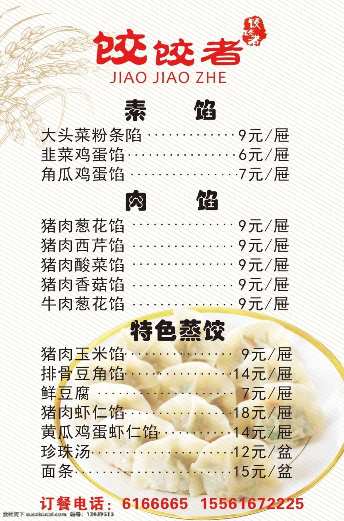 饺子菜单 菜单 饺子 饭店 淡雅 蒸饺 睡觉 分层