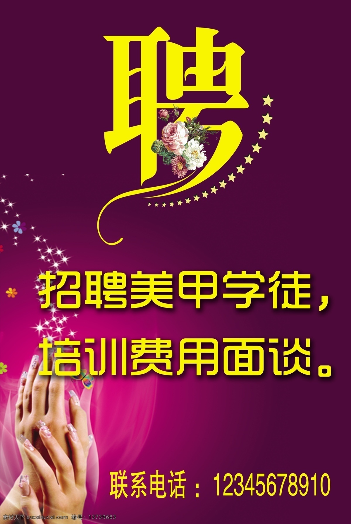 招聘 美甲学徒 待遇优厚 紫色