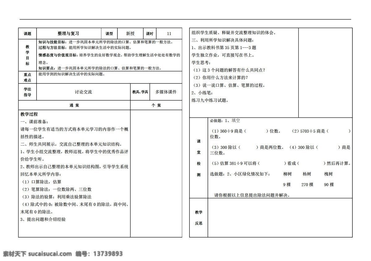 数学 三 年级 下 除数 位数 除法 整理与复习 人教版 三年级下 教案