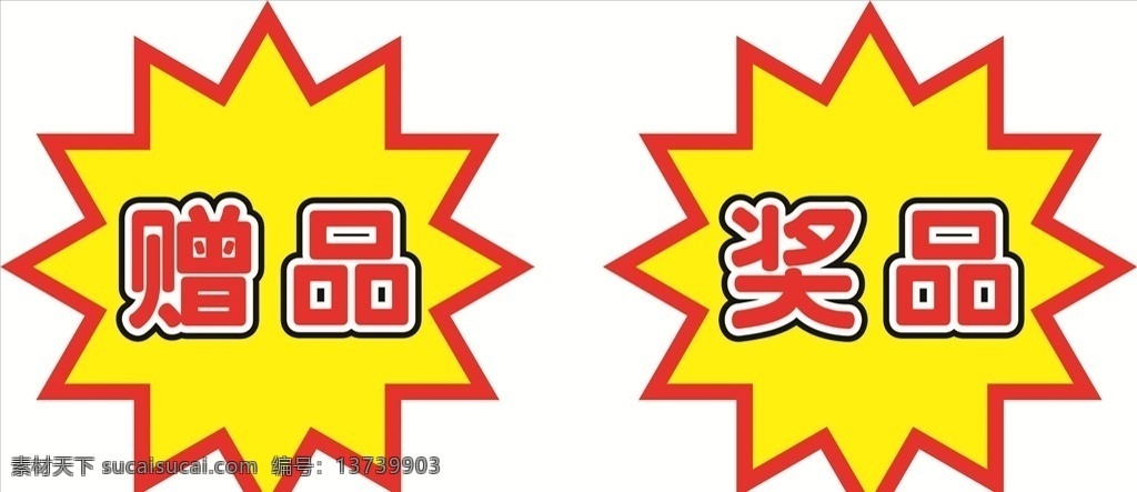 特价标签 爆炸标志 赠品 奖品 特价 矢量 可编辑