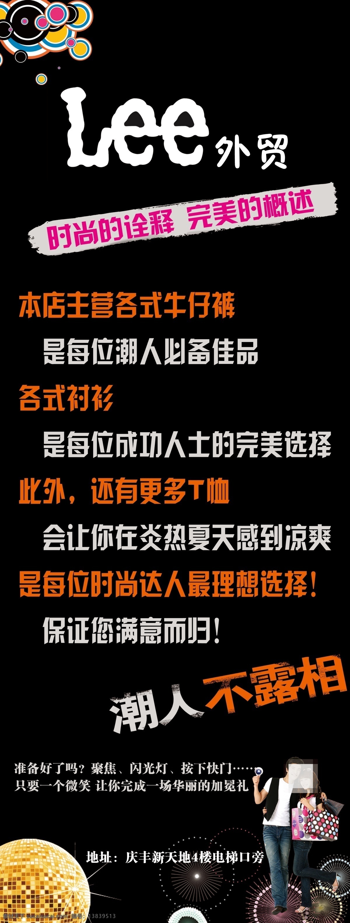 t恤 潮人 衬衫 成功 达人 广告设计模板 华丽 凉爽 lee外贸 展板 时尚 诠释 完美 概述 小资 牛仔 佳品 夏天 炎热 满意 明星 聚集 闪光灯 快门 微笑 奢华 加冕礼 展板模板 源文件 装饰素材 灯饰素材