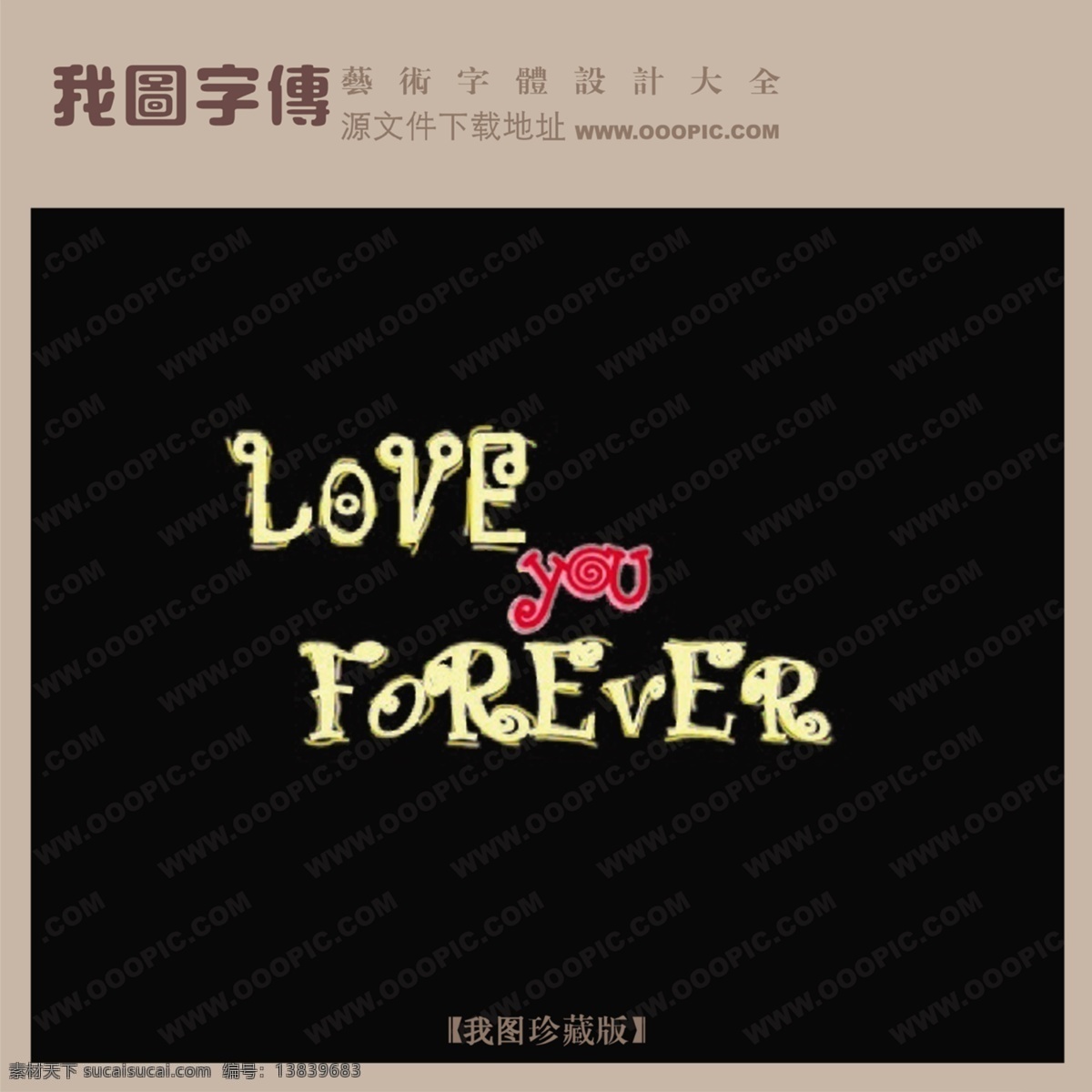 forever 艺术 字 创意 美工 转换 love you 艺术字设计 艺术字转换 psd源文件
