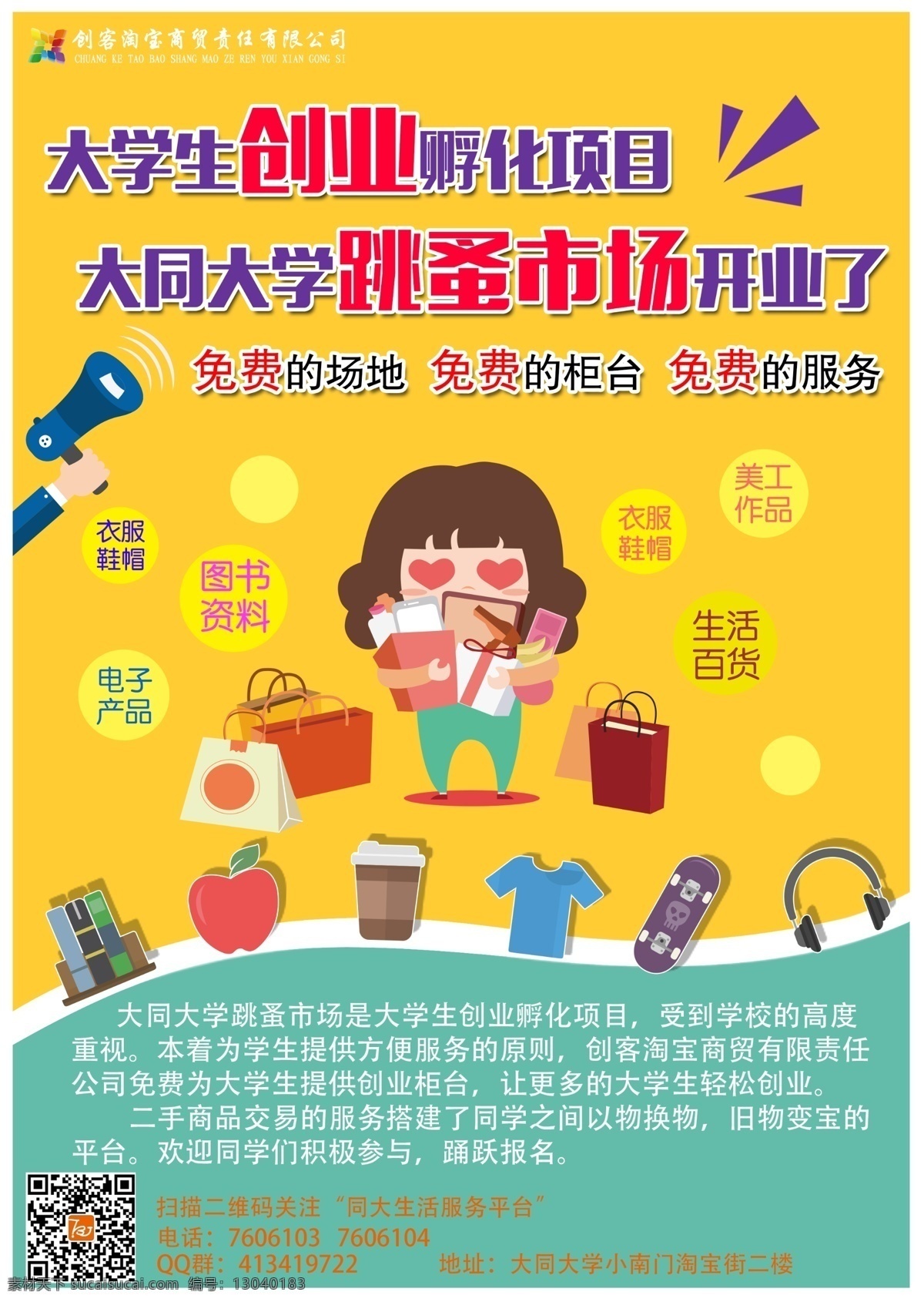 传单 跳蚤市场 二手市场 大同大学 黄色