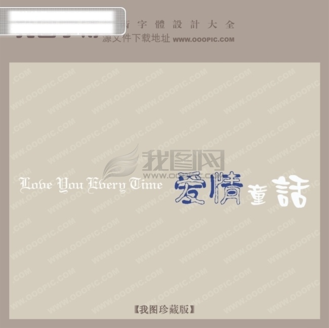 爱情 童话 创意 艺术 字 创意艺术字 艺术字设计 字体中国 爱情童话 矢量图
