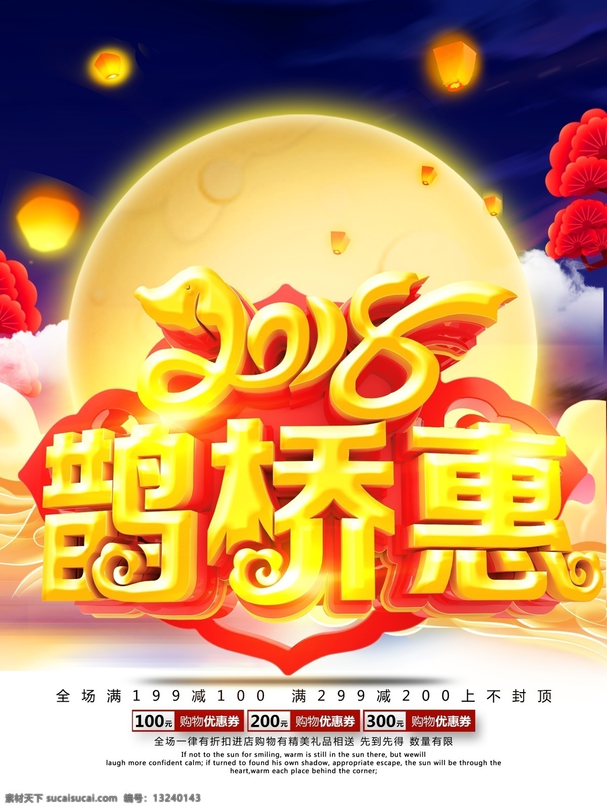 七夕 情人节 2018 鹊桥 惠 宣传 促销 海报 七夕情人节 灯笼 云 七夕海报 七夕广告 七夕宣传 情人节海报 情人节宣传 情人节广告 月亮 树