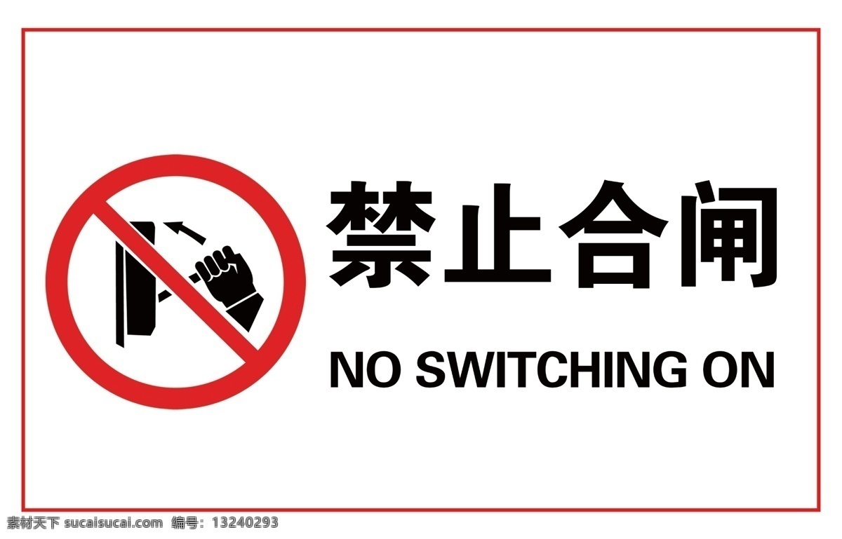 禁止合闸 禁止 合闸 告知牌 提示牌 标志