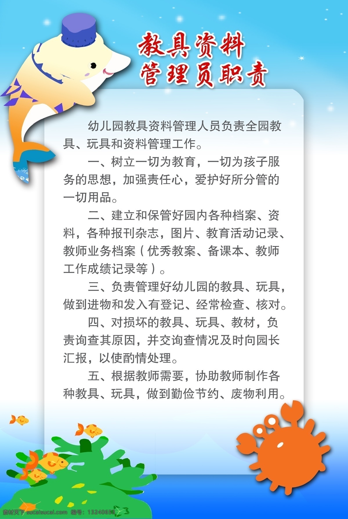 教具资料 管理员职责 幼儿园 幼儿园招生 幼儿早教 幼儿园文化 幼儿园文化墙 幼儿园海报 幼儿园图片 幼儿园广告 幼儿园设计 幼儿园素材 幼儿园单页 幼儿园单张 幼儿园彩页 幼儿园宣传 幼儿园户外 幼儿园模版 幼儿园人物 幼儿园展架 幼儿园卡通 幼儿园传单 幼儿园展板 幼儿园教育 幼儿园幼教 幼儿园背景 学校 展板
