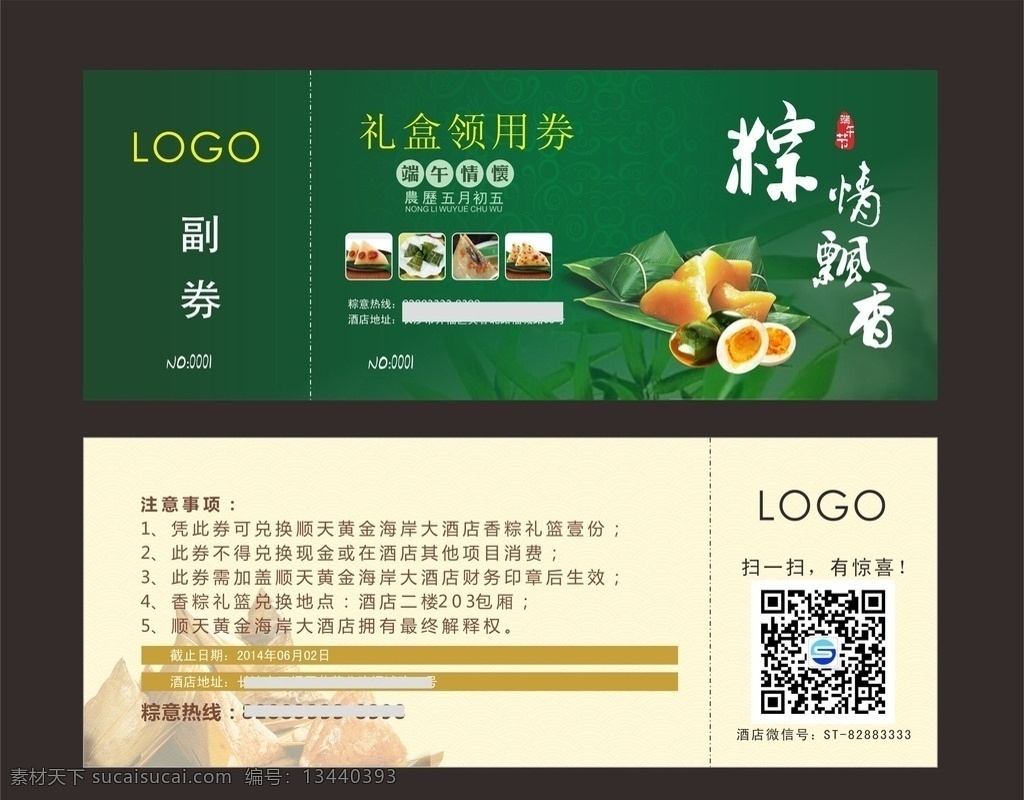 粽子领用券 粽子 粽子飘香 端午节 粽子宣传 领用券 酒店粽子 酒店端午活动 微信 酒店微信 公司微信 名片卡片