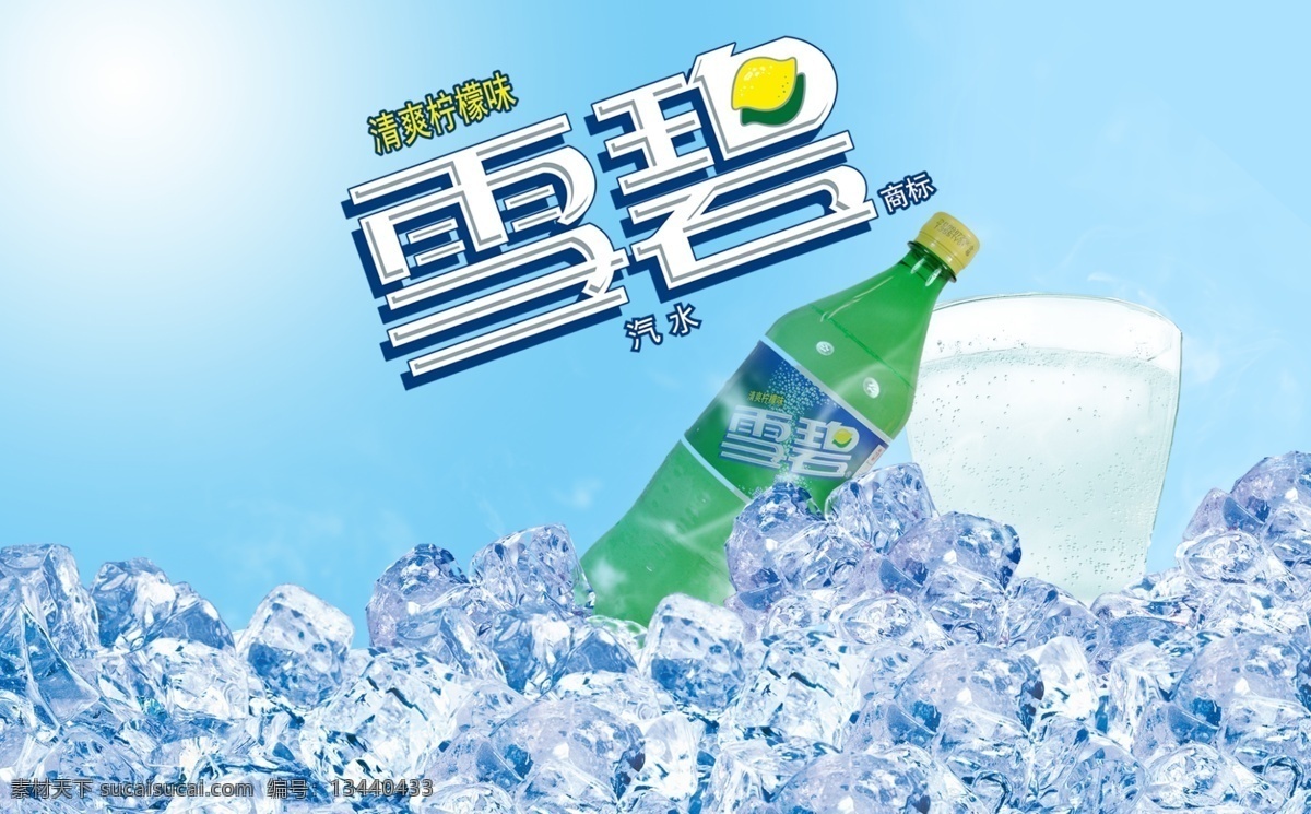 雪碧 冰块 杯子 广告 分层 源文件