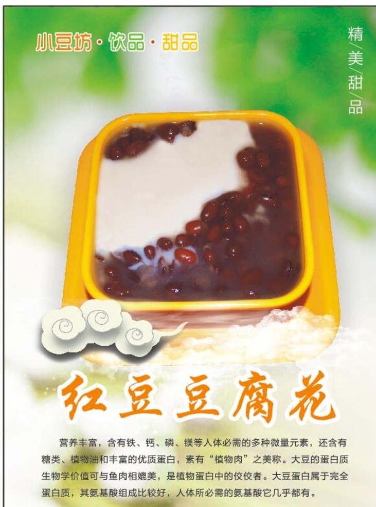 红豆豆腐花 红豆 豆腐花 豆腐 甜品 甜品店 广告 西米 海报