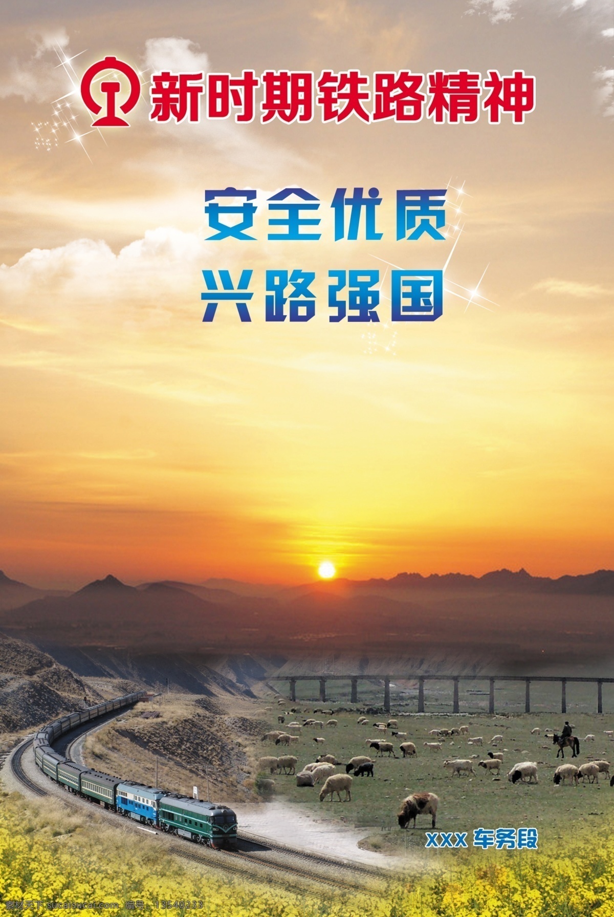 新 时期 铁路 精神 安全 优质 兴路 强国 铁路精神 分层 源文件
