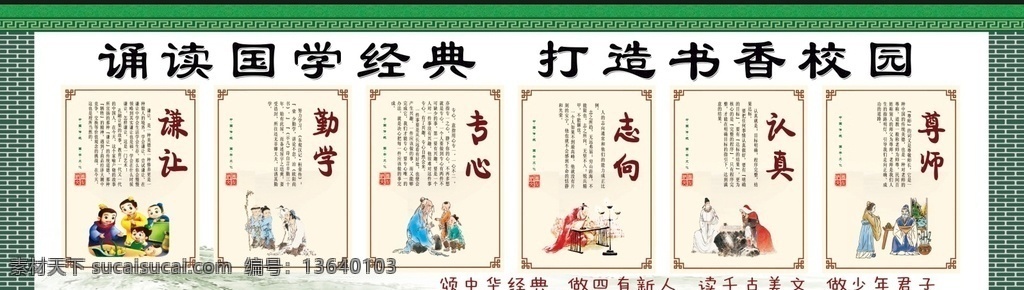 儒学 校园文化展板 校园文化 围墙文化 国学经典 国学