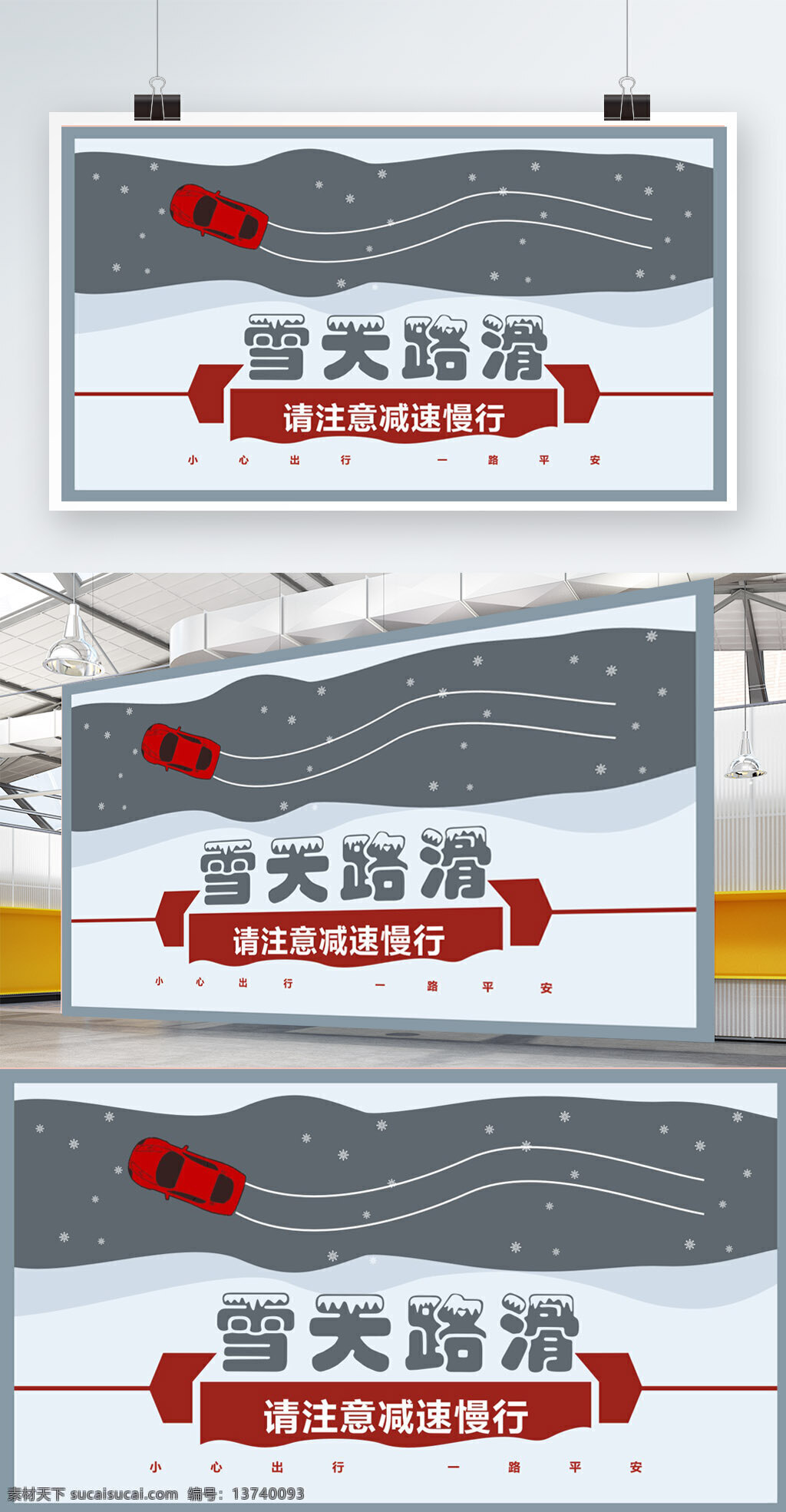 简约 创意 扁平化 雪天 温馨 提示 展板 安全驾驶 冬季 俯视汽车 减速慢行 路滑 温馨提示 雪地 雪花 雪天路滑 雪天温馨提示