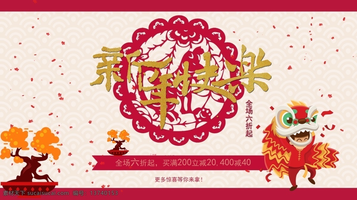 2018 新年 快乐 活动 宣传海报 活动海报 活动宣传 剪纸 节日海报 舞狮 喜庆 新春 新年促销 新年活动 新年快乐 新年宣传
