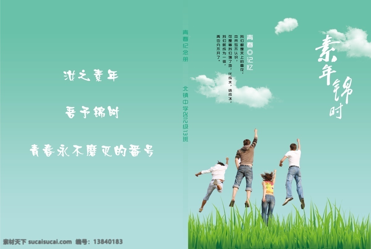 纪念册封面 封面 纪念册 绿草 跳跃 庆祝 毕业 平面设计 画册设计 绿色