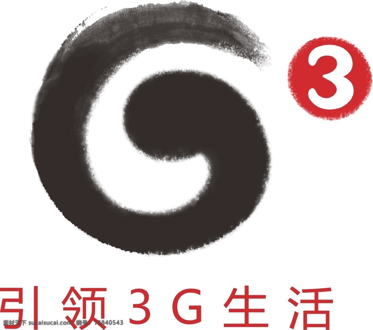 中国移动 3g 标志 矢量 logo 模板 墨迹 设计稿 素材元素 源文件 矢量图