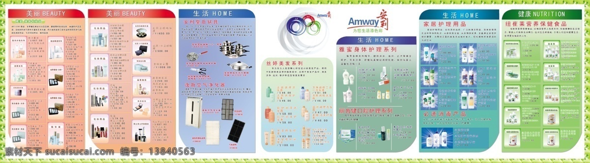 安利 产品 广告设计模板 化妆用品 绿色边框 纽崔莱 生活用品 源文件 安利产品展板 最新标志 展板模板 其他展板设计