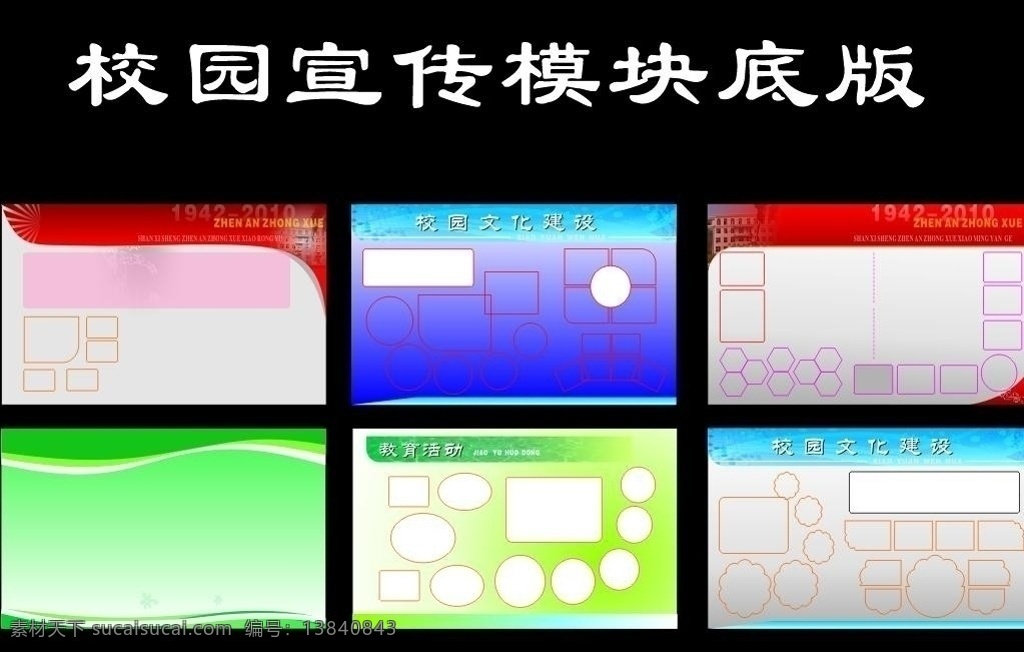 校园 宣传 模块 底版 宣传模块底版 校园展版设计 宣传模版 教育宣传 教育 校园版块 展板模板 矢量